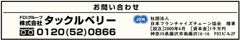 タックルベリーお問い合わせ 電話0120-52-0866