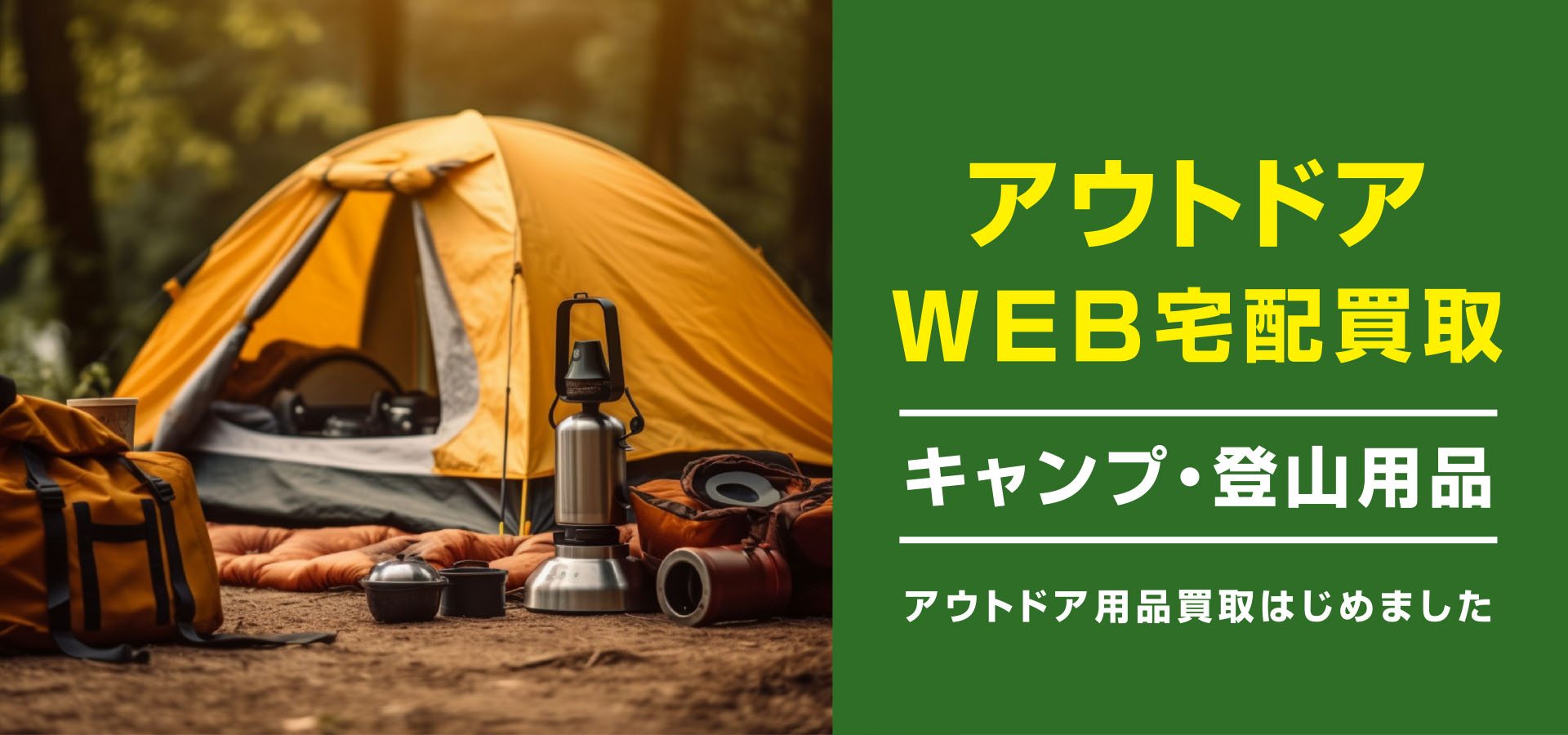 アウトドア WEB買取申込みはこちら