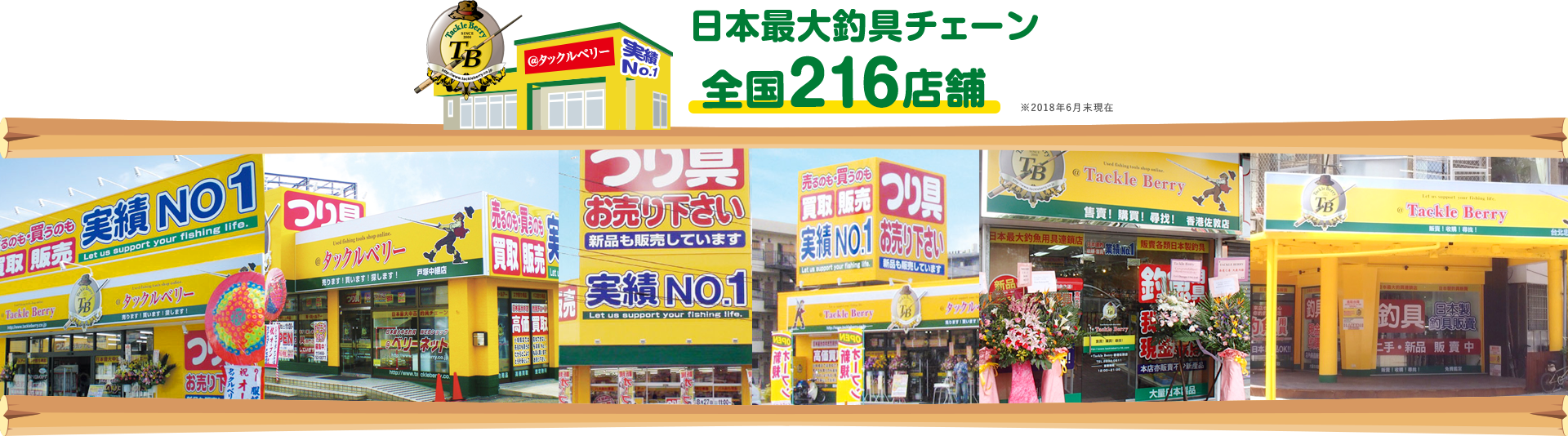 日本最大釣具チェーン　全国216店舗　※2018年6月末現在