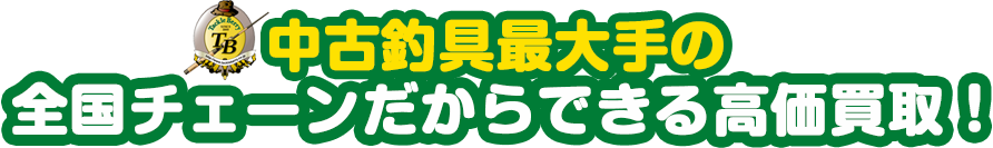 中古釣具最大手の全国チェーンだからできる高価買取！