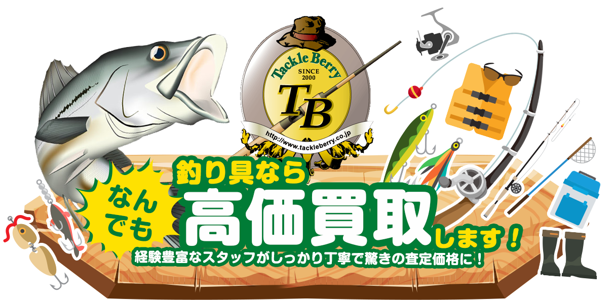 釣り具ならなんでも高価買取します！　経験豊富なスタッフがしっかり丁寧で驚きの査定価格に！