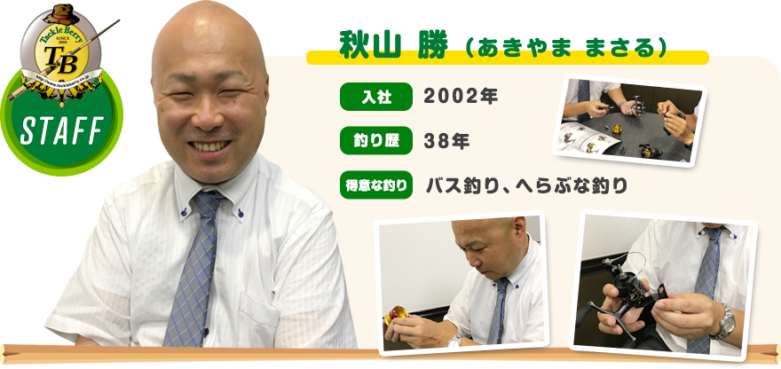 秋山 勝（あきやま まさる）　入社：2002年　釣り歴：38年　得意な釣り：バス釣り、へらぶな釣り