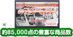 約85,000点の豊富な商品数 