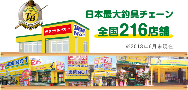日本最大釣具チェーン　全国216店舗　※2018年6月末現在