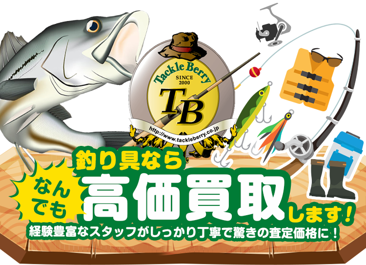 釣り具ならなんでも高価買取します！　経験豊富なスタッフがしっかり丁寧で驚きの査定価格に！