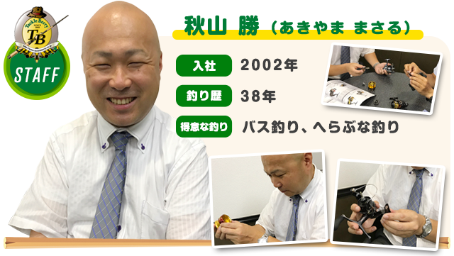 秋山 勝（あきやま まさる）　入社：2002年　釣り歴：38年　得意な釣り：バス釣り、へらぶな釣り